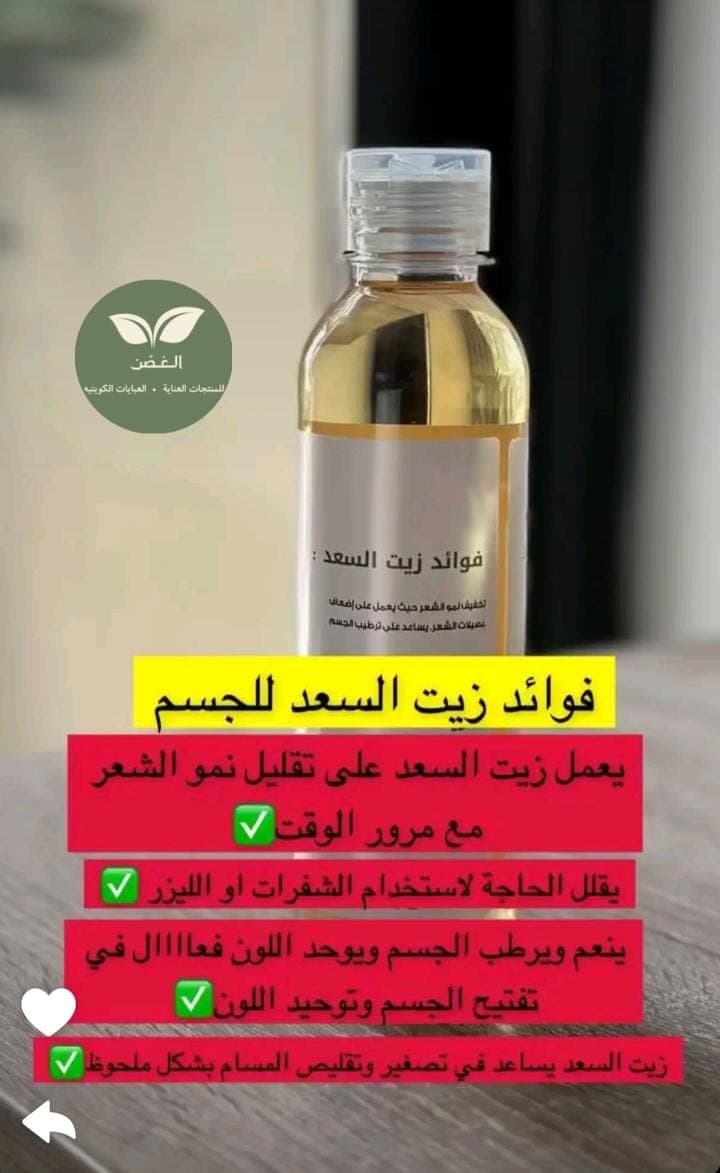 Sa'd Oil for Hair Removal, Ashba wa Zayt