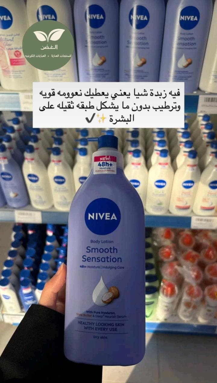 NIVEA Smooth Sensation Body Lotion